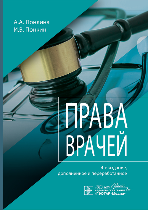 Права врачей. 4-е изд., доп. и перераб