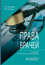 Права врачей. 4-е изд., доп. и перераб