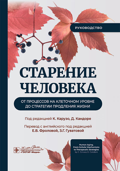Старение человека: от процессов на клеточном уровне до стратегии продления жизни: руководство
