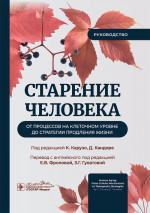 Старение человека: от процессов на клеточном уровне до стратегии продления жизни: руководство