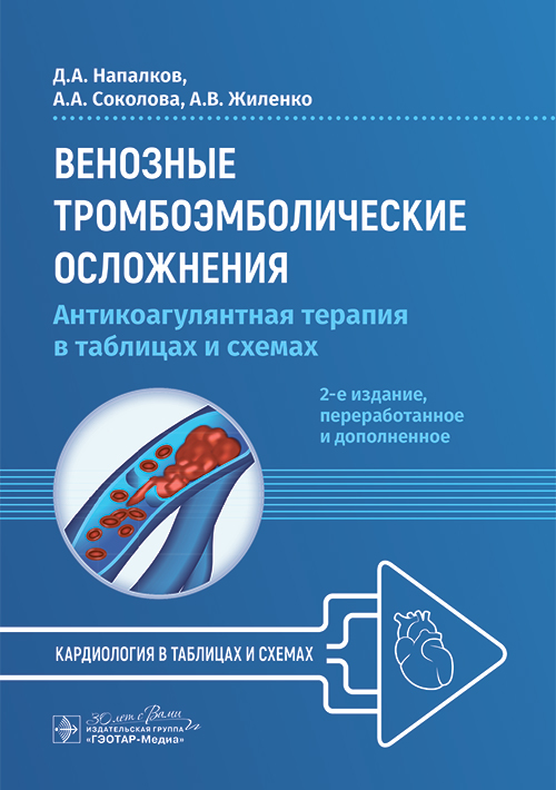 Венозные тромбоэмболические осложнения. Антикоагулянтная терапия в таблицах и схемах. 2-е изд., перераб.и доп