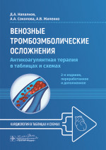 Венозные тромбоэмболические осложнения. Антикоагулянтная терапия в таблицах и схемах. 2-е изд., перераб.и доп