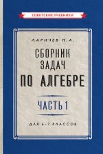 Сборник задач по алгебре. Ч. 1. Для 6 -7 кл