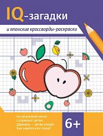 IQ-загадки и японские кроссворды-раскраски: 6+