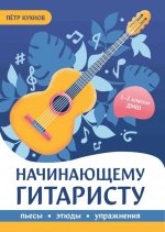 Начинающему гитаристу: пьесы, этюды, упражнения: для учащихся 1-2 кл. ДМШ