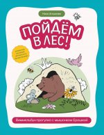 Пойдем в лес!: виммельбух-прогулка с мышонком Ерошкой
