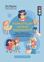 Энциклопедия детской безопасности