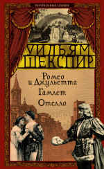 Ромео и Джульетта.Гамлет.Отелло