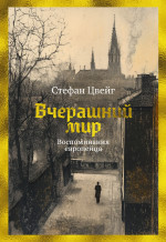 Вчерашний мир.Воспоминания европейца