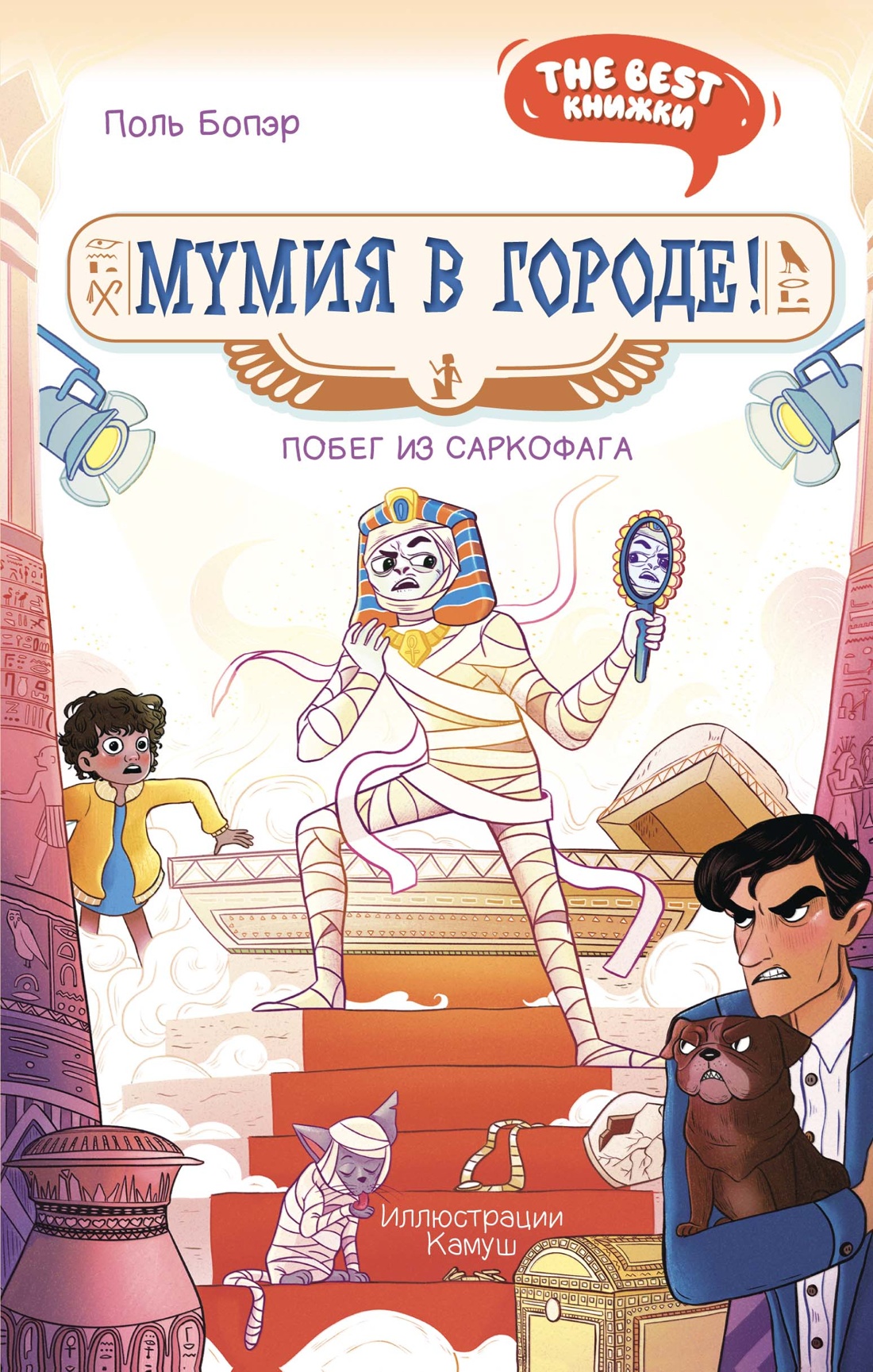 Мумия в городе!Побег из саркофага