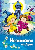 Незнайка на Луне (илл.Горбушина О.)