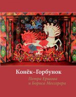 Конек-горбунок Петра Ершова и Бориса Мессерера (иллюстр.Мессерера) +с/о