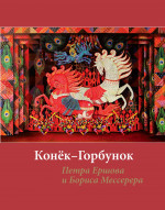 Конек-горбунок Петра Ершова и Бориса Мессерера (иллюстр.Мессерера) +с/о