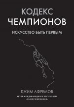 Кодекс чемпионов.Искусство быть первым