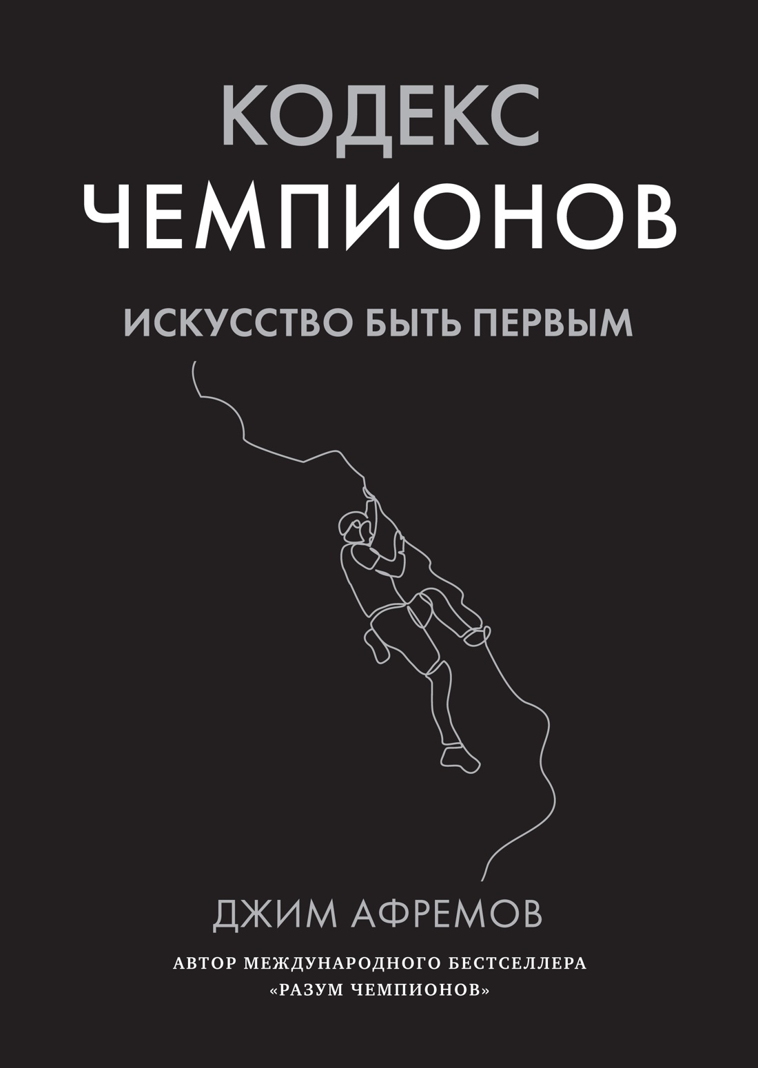 Кодекс чемпионов.Искусство быть первым