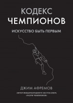 Кодекс чемпионов.Искусство быть первым