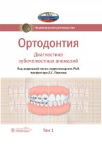 Ортодонтия. Национальное руководство. В 2 т. Т. 1. Диагностика зубочелюстных аномалий