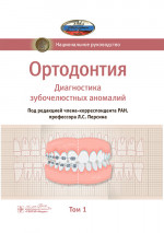 Ортодонтия. Национальное руководство. В 2 т. Т. 1. Диагностика зубочелюстных аномалий