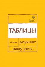 Говорите, говорите: Таблицы, которые улучшат вашу речь