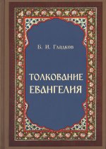 Толкование Евангелия