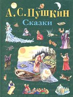 Сказки (ил. А. Власовой)