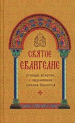 Святое Евангелие с выделенными словами Спасителя