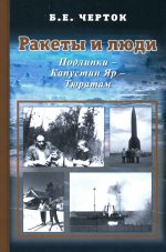 Ракеты и люди. Том 2. Подлипки - Капустин Яр - Тюратам