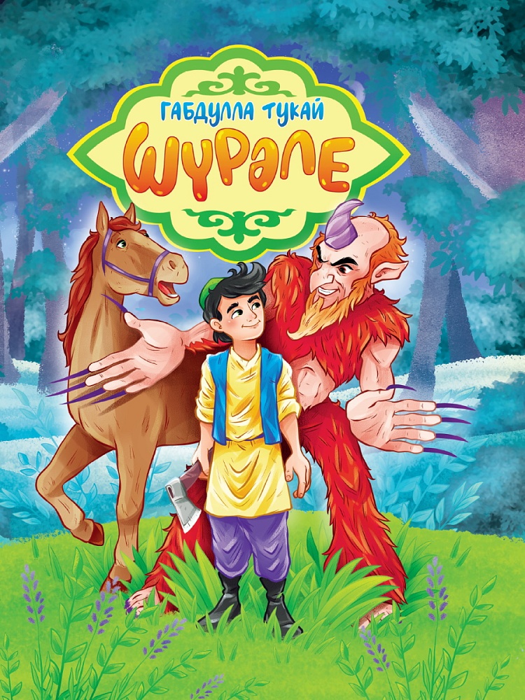 Габдулла Тукай. Ш?Р?ЛЕ (на татарском) глянц.ламин. мелов. 217х280