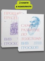 Комплект Саморазвитие по толстому + Прощай грусть