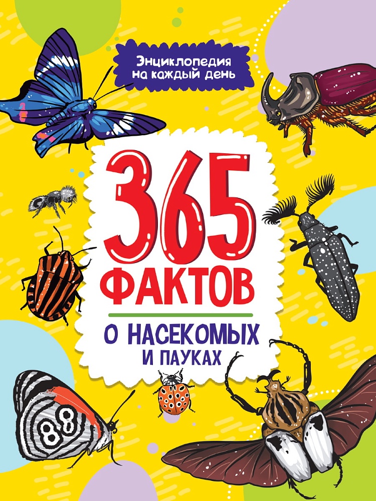 Энциклопедия на каждый день. 365 фактов о насекомых и пауках. глянц. ламин 215х288