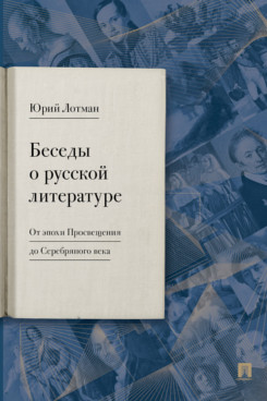 Беседы о русской литературе. От эпохи Просвещения до Серебряного века