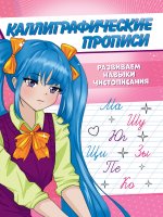 Каллиграфические прописи Аниме А5. РАЗВИВАЕМ НАВЫКИ ЧИСТОПИСАНИЯ
