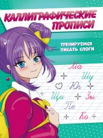 Каллиграфические прописи Аниме А5. ТРЕНИРУЕМСЯ ПИСАТЬ СЛОГИ