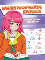 Каллиграфические прописи Аниме А5. ПИШЕМ БУКВЫ ПРАВИЛЬНО