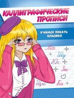 Каллиграфические прописи Аниме А5. УЧИМСЯ ПИСАТЬ КРАСИВО