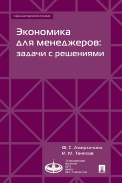 Экономика для менеджеров: задачи с решениями. Учебно-методическое пособие