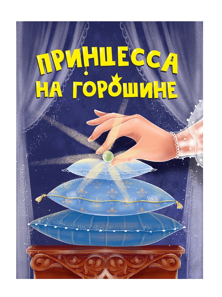 ЦК МИНИ. ПРИНЦЕССА НА ГОРОШИНЕ