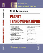 Расчет трансформаторов Изд. стереотип