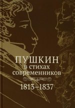Пушкин в стихах современников. 1813–1837 : [Антология]