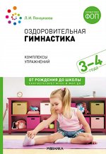 Оздоровительная гимнастика. 3-4 года. Комплексы упражнений. ФГОС , ФОП