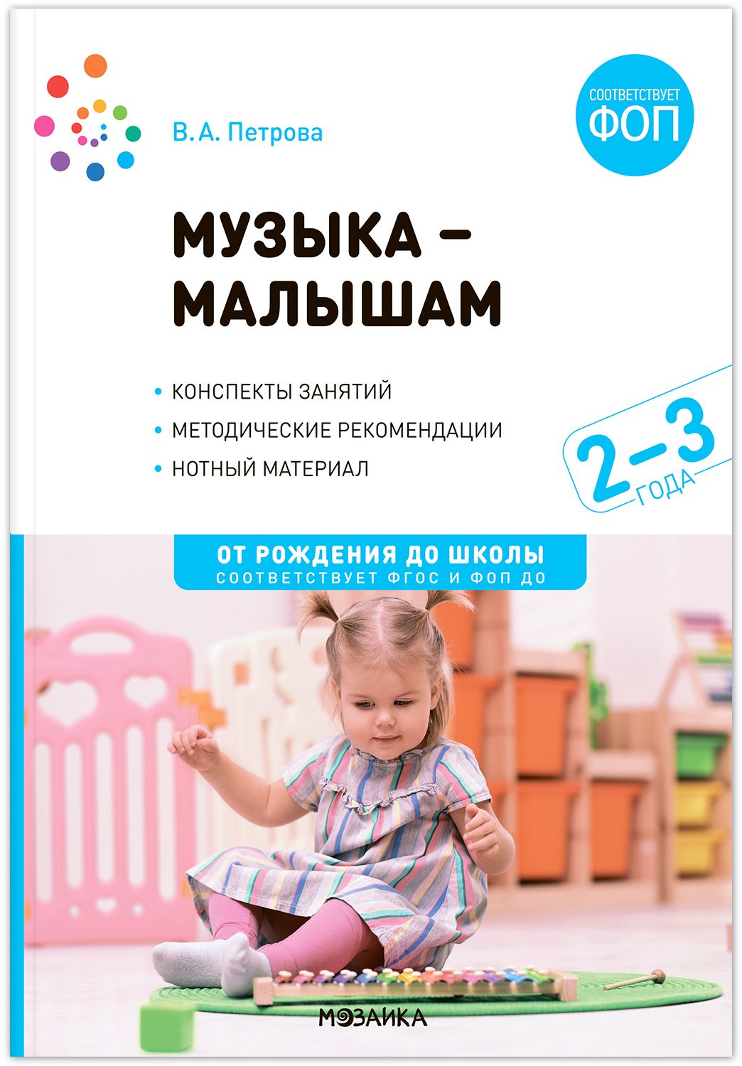 Музыка-малышам 2-3 года. ФГОС ФОП