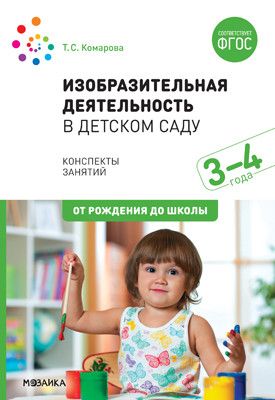 Изобразительная деятельность, включающая рисование, лепку и аппликацию, имеет большое значение для всестороннего развития дошкольников. В пособии, вышедшем