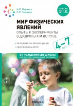 Мир физических явлений, опыты и эксперименты в дошкольном детстве. 4-7 лет. ФГОС, ФОП