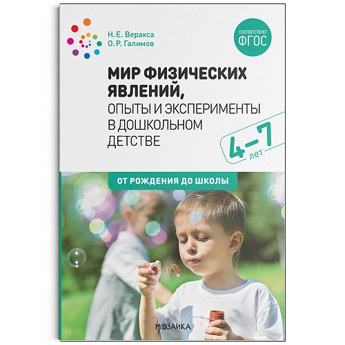 Мир физических явлений, опыты и эксперименты в дошкольном детстве 4-7 лет ФГОС (Мозаика-Синтез)