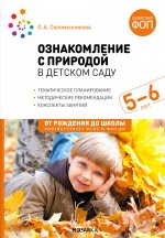 Ознакомление с природой в детском саду. Старшая группа. 5-6 лет. ФГОС, ФОП