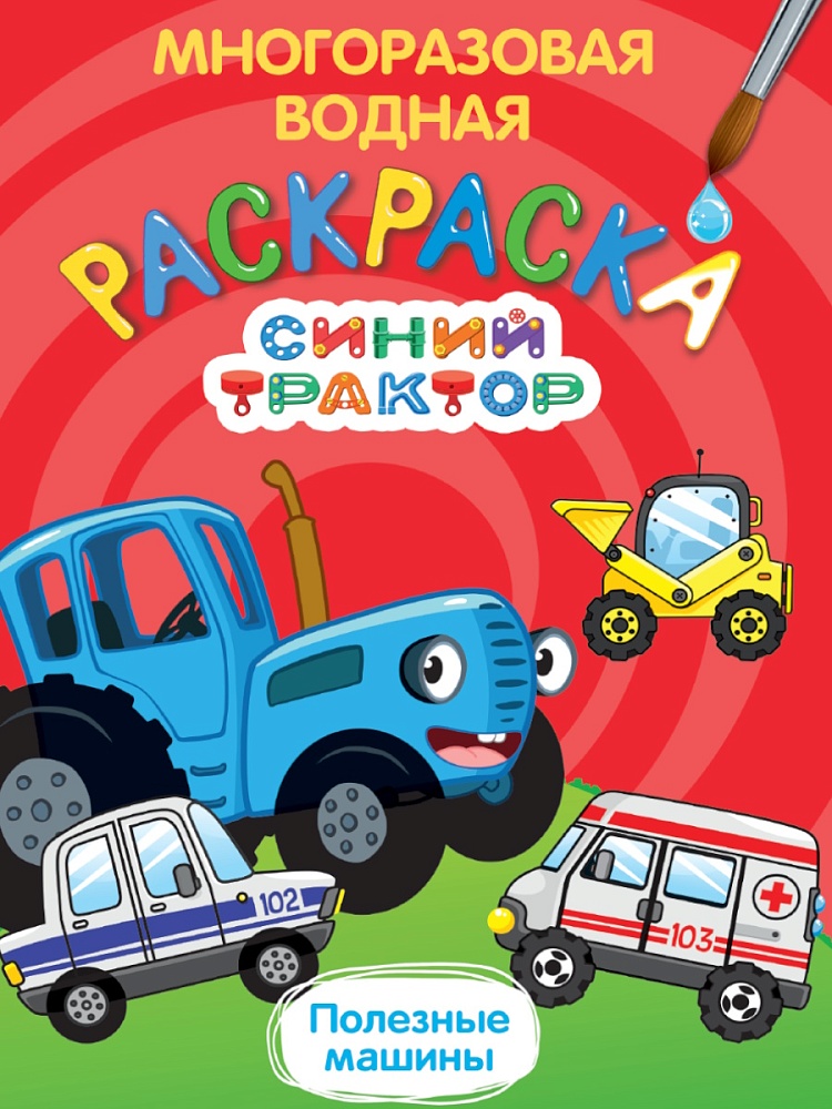 МНОГОРАЗОВАЯ ВОДНАЯ РАСКРАСКА. СИНИЙ ТРАКТОР. ПОЛЕЗНЫЕ МАШИНЫ