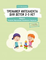 Тренажер интеллекта для детей 2–3 лет