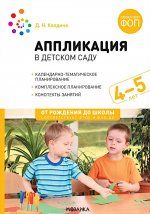 Аппликация в детском саду. 4-5 лет. Конспекты занятий. ФОП. ФГОС