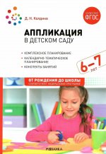 Аппликация в детском саду. 6-7 лет. Конспекты занятий. ФОП. ФГОС