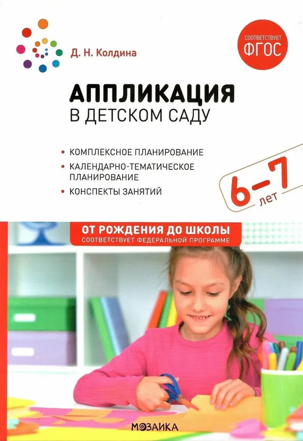 Аппликация в детском саду. Конспекты занятий с детьми 6-7 лет. ФГОС ФОП